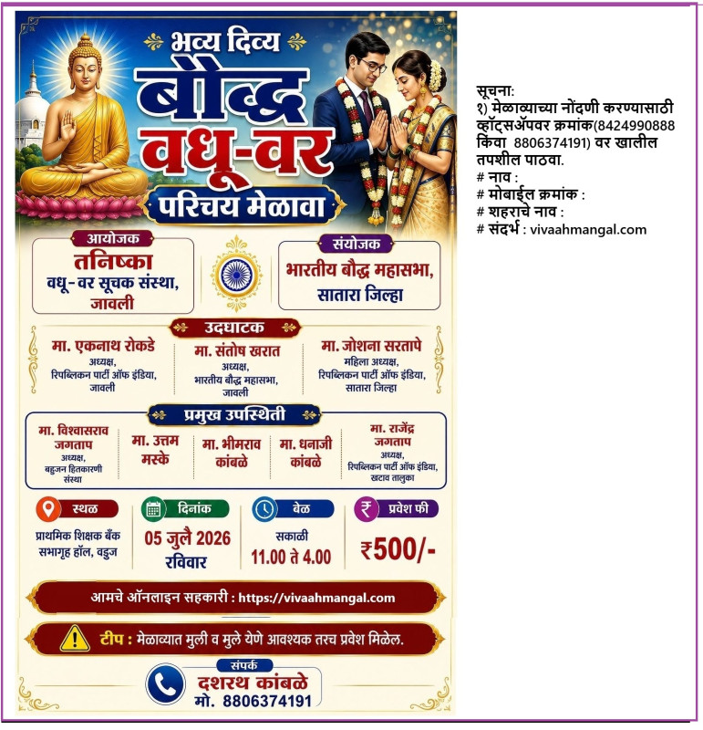 बौद्ध वधू-वर परिचय मेळावा. जावळी, जिल्हा- सातारा. दि: ०५/०७/२०२६